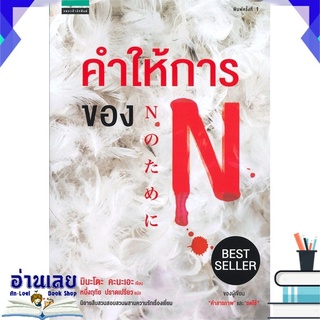 หนังสือ  คำให้การของ N หนังสือใหม่ พร้อมส่ง #อ่านเลย