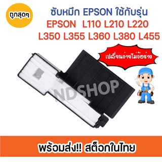 🔥ส่งไวจากไทย🔥 ฟองน้ำซับหมึก Epson L210 L220 L360 ถูกสุดๆ เปลี่ยนเองง่ายๆ ผ้าซึบหมึกEpson