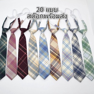 ภาพหน้าปกสินค้า(20 แบบพร้อมส่ง) เนคไทผู้หญิง เนคไทนักเรียนญี่ปุ่น แบบสำเร็จรูป ลายสก๊อต ที่เกี่ยวข้อง