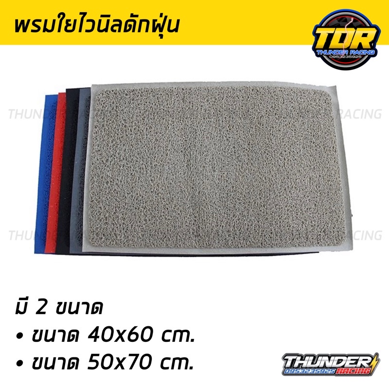 พรมไวนิล-พรมยางใยไวนิล-พรมปูพื้นใยไวนิลดักฝุ่น-ขนาด-40-60cm-และ-50-70cm-มีหลายสี-ราคาถูก