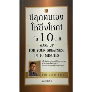 หนังสือ ปลุกตนเองให้ยิ่งใหญ่ใน 10 นาที การเรียนรู้ ภาษา ธรุกิจ ทั่วไป [ออลเดย์ เอดูเคชั่น]