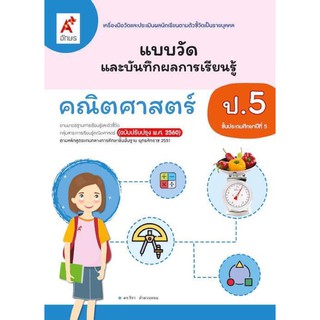 แบบวัดและบันทึกผลการเรียนรู้ คณิตศาสตร์ ระดับชั้น ป.5 อจท. แบบฝึกหัดคณิตศาสตร์ป.5