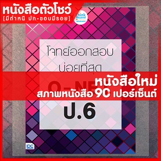 หนังสือป.6 โจทย์ออกสอบบ่อยที่สุด O-NET ป.6 (9786164491366)