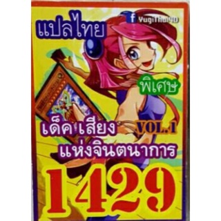 การ์ดยูกิ แปลไทย 1429 เด็ค เสียงแห่งจินตนาการ