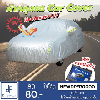 ภาพหน้าปกสินค้าผ้าคลุมรถยนต์ (กัน UV) Car Cover ใช้คลุมรถเก๋ง รถกระบะ กันแดด กันฝุ่น กันน้ำ เพิ่มแถบสะท้อนแสง ที่เกี่ยวข้อง