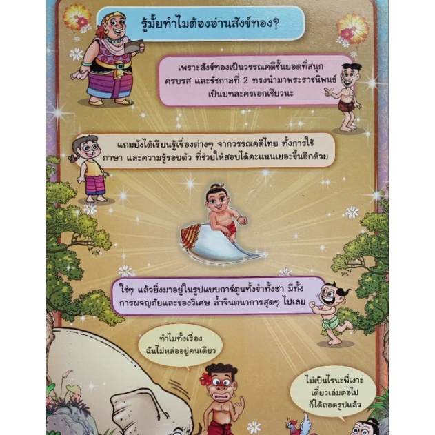 หนังสือชุดความรู้มหาสนุก-สังข์ทอง-ตอนกำเนิดสังข์ทอง