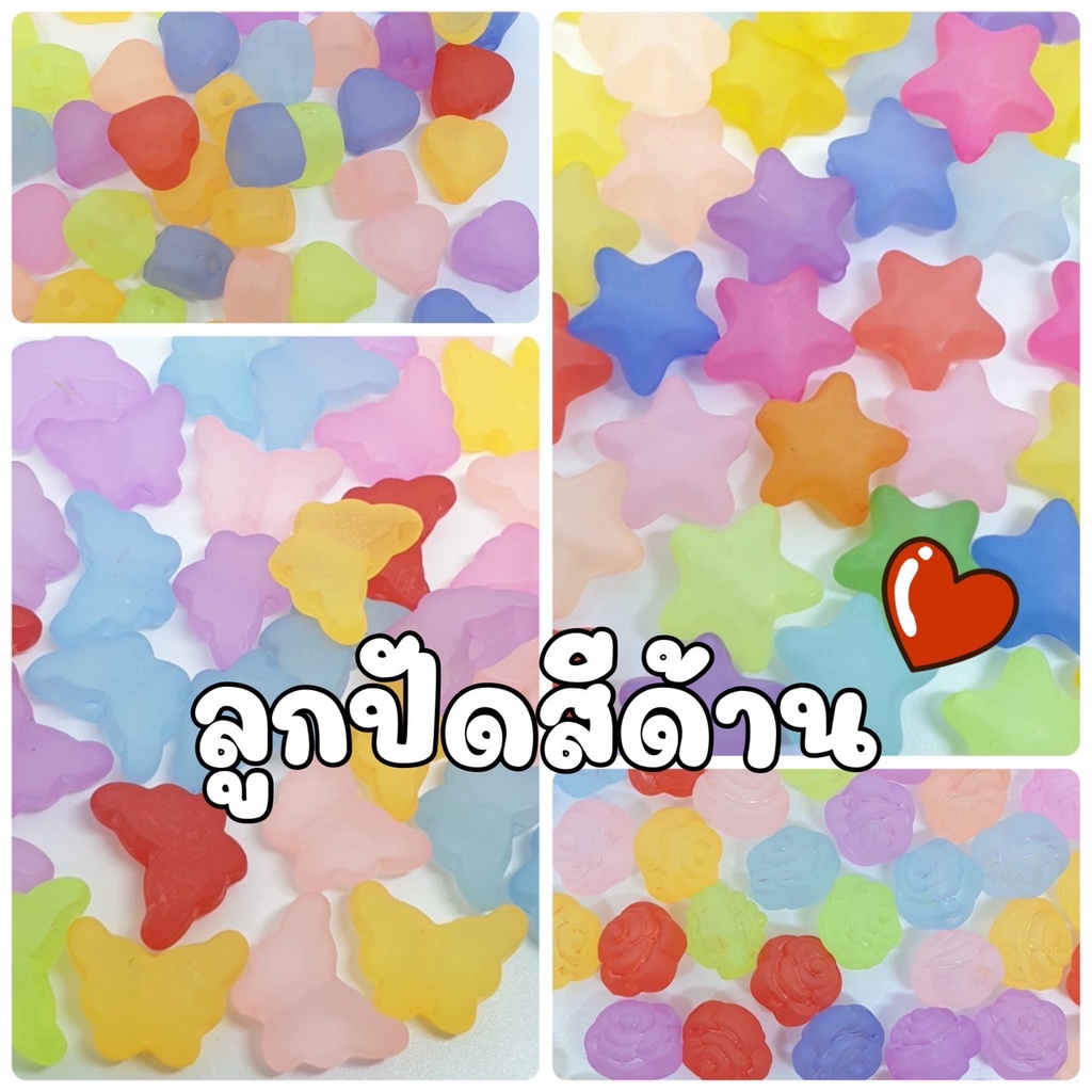 20-กรัม-50-กรัม-new-ลูกปัดสีด้าน-ลูกปัดผีเสื้อด้าน-ลูกปัดหัวใจด้าน-ลูกปัดดาวด้าน-ลูกปัดดอกไม้ด้าน