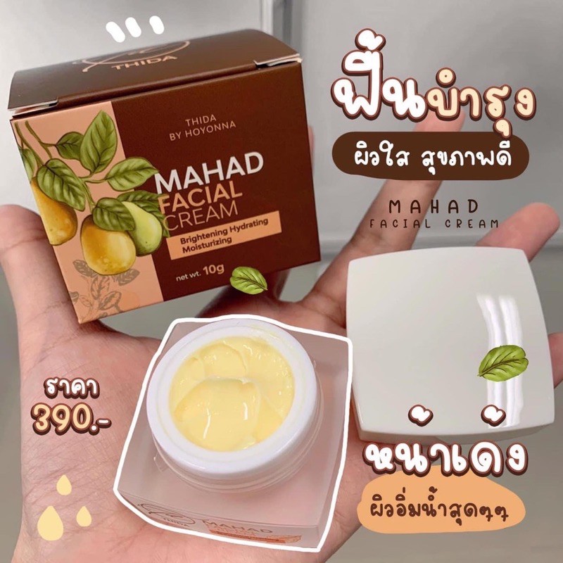 ครีมมะหาดหน้าใส-mahad-facial-cream