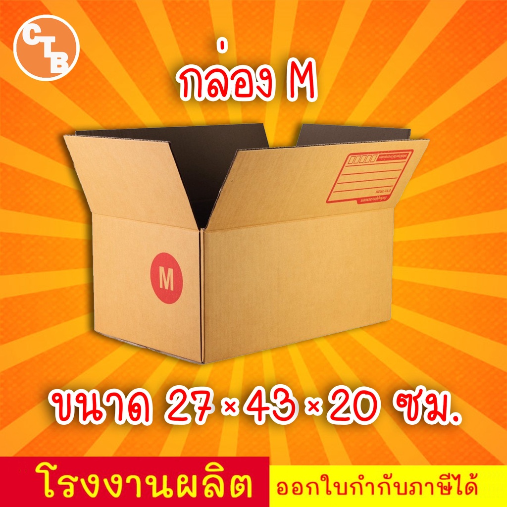 กล่องไปรษณีย์-เบอร์-m-กล่องพัสดุ-พิมพ์จาหน้า-ผลิตจากโรงงานได้มารตฐานiso-ราคาคืนทุน