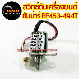 สวิทซ์ดับเครื่องยนต์ ยันม่าร์ รุ่น EF453T EF494T โซลินอยด์วาล์ว รถไถ Yanmar 119653-77950