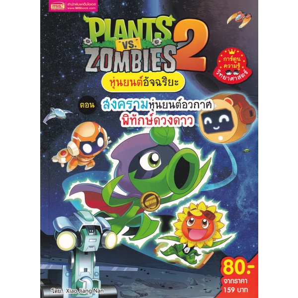 ภาพหน้าปกสินค้าSe-ed (ซีเอ็ด) : หนังสือ Plants vs Zombies หุ่นยนต์อัจฉริยะ ตอน สงครามหุ่นยนต์อวกาศ พิทักษ์ดวงดาว (ฉบับการ์ตูน)