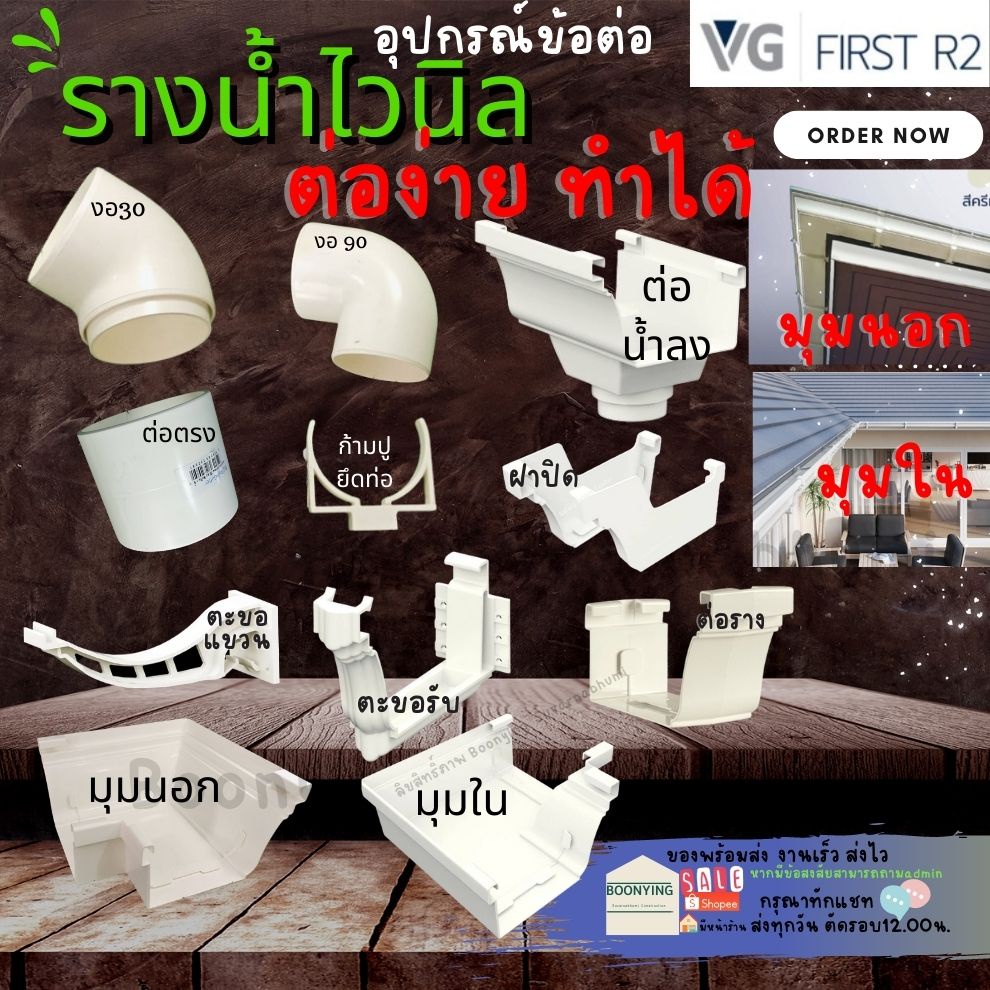 vg-อุปกรณ์-รางน้ำ-ฝน-ไวนิลสี-ครีม-ก้ามปู-ตะขอรับราง-ตัวต่อน้ำลง-ตัวต่อราง-ตัวต่อรางมุมใน-ตัวต่อรางมุมนอก-ฝาปิดปลายราง