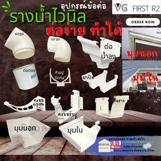 VG อุปกรณ์ รางน้ำ ฝน ไวนิลสี ครีม ก้ามปู,ตะขอรับราง,ตัวต่อน้ำลง,ตัวต่อราง,ตัวต่อรางมุมใน,ตัวต่อรางมุมนอก,ฝาปิดปลายราง