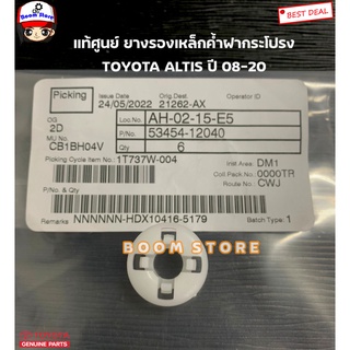 TOYOTA แท้ศูนย์ ยางรองเหล็กค้ำฝากระโปรง TOYOTA ALTIS ปี 08-20 (ZZE141 ZRE14# ZRE17#) รหัสแท้.53454-12040