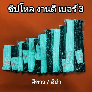 ซิปโหล รูดลื่น เบอร์ 3 สีขาว สีดำ 4-16 นิ้ว