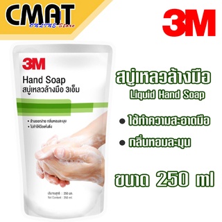 3m สบู่เหลวล้างมือ ขนาด 250 มิลลิลิตร 3M Hand Soap 250 ml