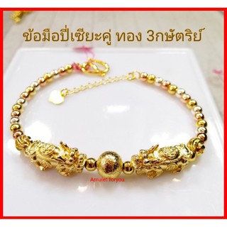 ข้อมือปี่เซียะคู่ ทอง 18k 3 กษัตริย์  4มิล (ไม่แพ้ ไม่ลอก ไม่ดำ)​