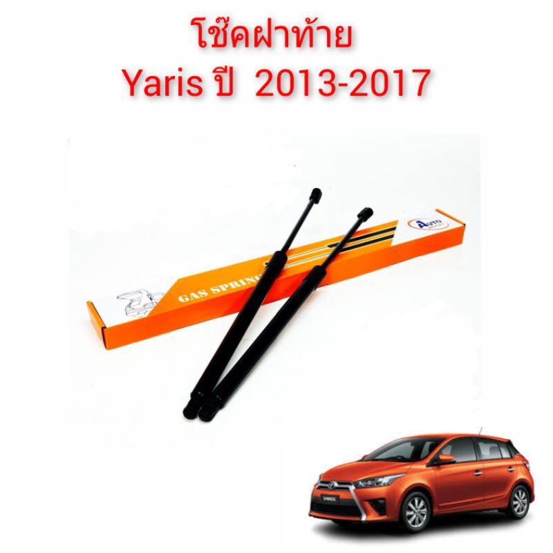 โช๊คฝาท้าย-toyota-yaris-ยาริส-ปี-2013-ถึง-2017