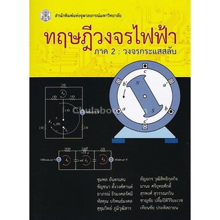 9789740335986 c112 ทฤษฎีวงจรไฟฟ้า ภาค 2 วงจรกระแสสลับ