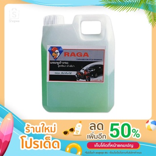 น้ำยาล้างรถ Raga สีเก่าก็เงาได้