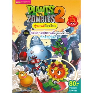 Chulabook|c111|9786164303546|หนังสือ|PLANTS VS ZOMBIES 2 ตอน สงครามหุ่นยนต์ (การ์ตูนความรู้วิทยาศาสตร์)