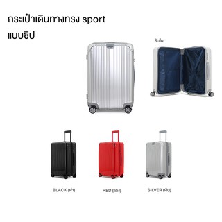 กระเป๋าเดินทาง ทรง Sport แบบซิป ขนาด 29"