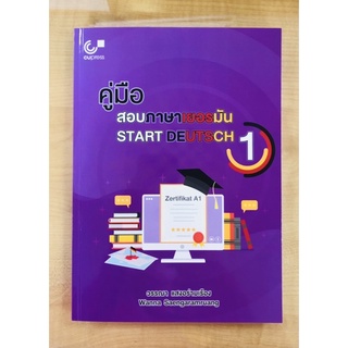 คู่มือสอบภาษาเยอรมัน1 START DEUTSCH(9789740340577)