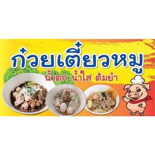 ป้ายก๋วยเตี๋ยวหมู N125  แนวนอน 1 ด้าน (ตอกตาไก่ 4 มุม) ป้ายไวนิล สำหรับแขวน ทนแดดทนฝน