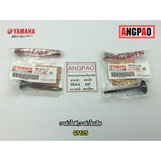 วาล์วไอดี วาล์วไอเสีย แท้ศูนย์ GT125 (YAMAHA/ยามาฮ่า จีที125/VALVE, INTAKE,EXHAUST)วาวไอดี/วาวไอเสีย/ลิ้นไอดี/ลิ้นไอเสีย