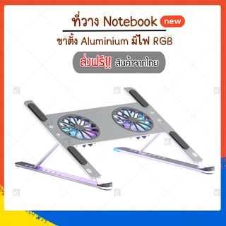 (ใหม่) ที่วาง Notebook ขาตั้ง Aluminium มีพัดลมในตัว มีไฟ RGB (ส่งฟรี)