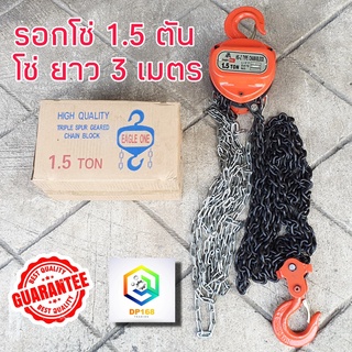 Eagle One รอกโซ่มือสาว ขนาด 1.5 TON รับน้ำหนัก 1.5 ตัน (1500กิโล) ยกได้สูงถึง 3 เมตร รอกโซ่ โซ่คู่