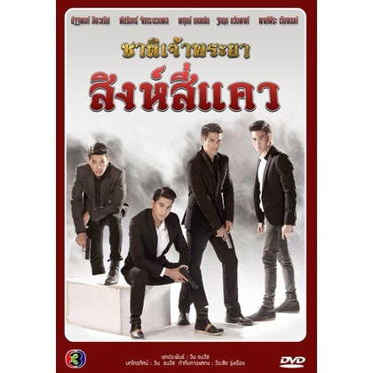 ชาติเจ้าพระยา-2-ตอน-สิงห์สี่แคว