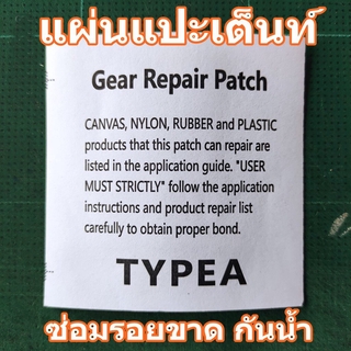 แผ่นปะซ่อมเต็นท์ กันน้ำ ปะผ้าทาร์ป แผ่นฟิลม์กันน้ำปะเต็นท์ repair patch tent