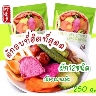 ผักอบ12ชนิดห่อใหญ่250g