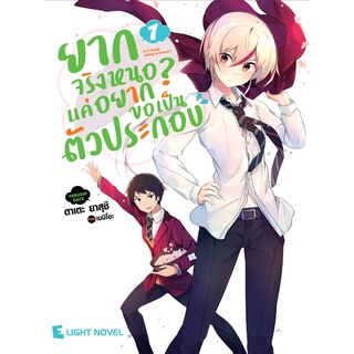 หนังสือนิยาย ยากจริงหนอ? แค่อยากขอเป็นตัวประกอบ (ยกเล่ม 1-ล่าสุด)