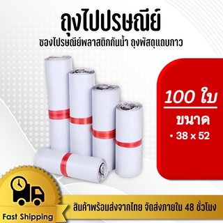 ซองไปรษณีย์38x52cm แพ็ค 100 ใบ ซองไปรษณีย์พลาสติกกันน้ำ ถุงพัสดุแถบกาว #BB-0002