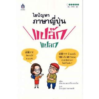 DKTODAY หนังสือ ไขปัญหา ภาษาญี่ปุ่น แปล๊ก แปลก **หนังสือสภาพเก่า**