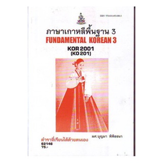 KOR2001 (KO201) 62146 ภาษาเกาหลีพื้นฐาน 3 หนังสือเรียน ม ราม