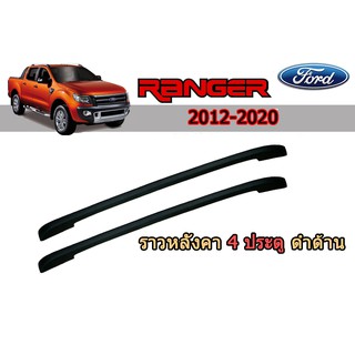 ราวหลังคา ฟอร์ด เรนเจอร์ Ford Ranger ปี 2012-2020 รุ่น (แคป/4ประตู) สีดำด้าน