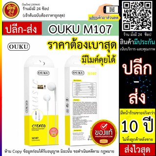 ภาพหน้าปกสินค้าOUKU M107 Small Talk Earphone OUKU iรุ่น M107 ใช้งานได้ทั้งระบบ android/IOS พร้อมส่ง ที่เกี่ยวข้อง