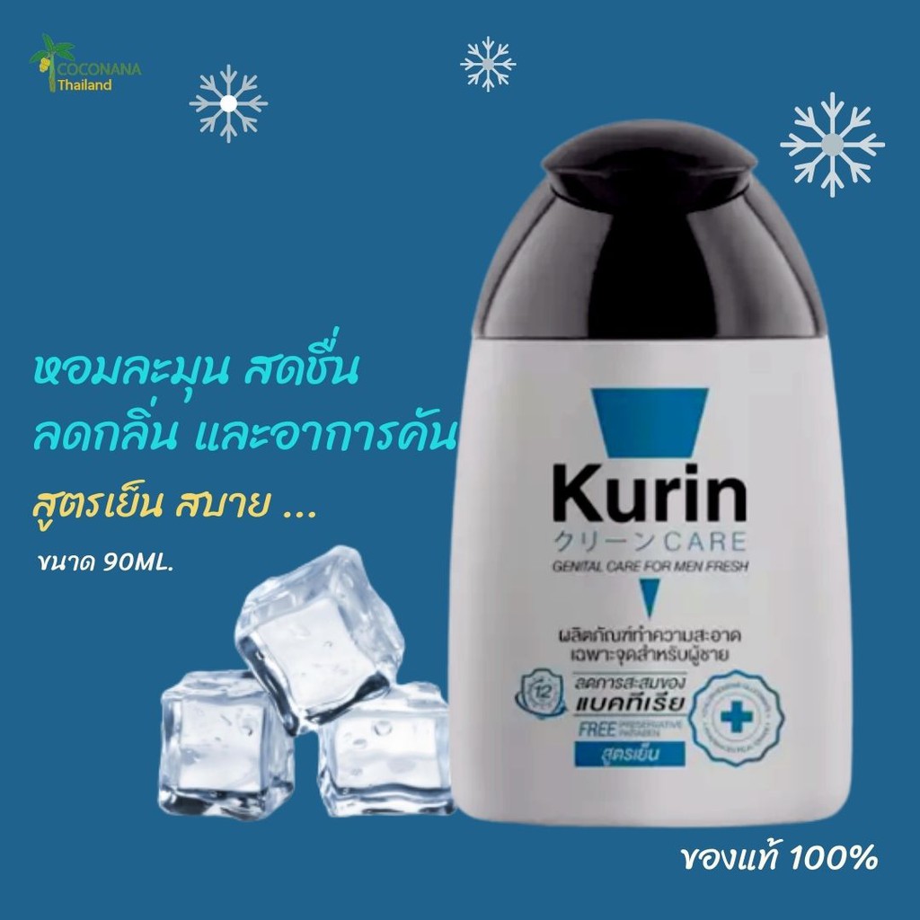ภาพหน้าปกสินค้าKurin Care คูรินแคร์ สีฟ้า สูตรเย็น ผลิตภัณฑ์ทำความสะอาดจุดซ่อนเร้นผู้ชายขนาด 90 ml. ของแท้ 100%