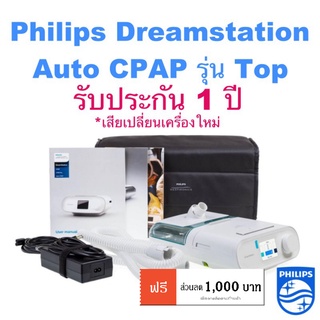 ภาพหน้าปกสินค้า(พร้อมส่ง ประกัน1ปี )เครื่อง AUTO CPAP Philips DreamStation Auto Cpap ครบชุด รุ่นTop ท่อ Heated Tube ที่เกี่ยวข้อง