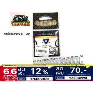 สินค้า ดวงเบ็ด ก้นห่วง จินดามณี by แก้คัน(คันไม้คันมือ) ราคาซองละ 35 บาท