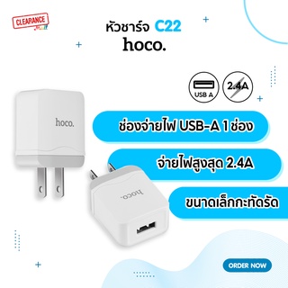 Hoco C22 หัวชาร์จ ปลั๊กชาร์จชาร์จไว ชาร์จเร็ว 2.4A ช่องจ่ายไฟ USB A