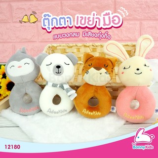 ☎(12180) Adeekids ตุ๊กตาเขย่ามือ แบบวงกลม มีเสียงกุ๋งกิ๋งตุ๊กตาของเล่น🎁🎀✨🎗🎈