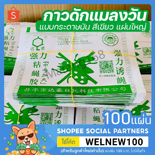 กระดาษมัน-กาวดักแมลงวัน-100-แผ่น-ขายดี