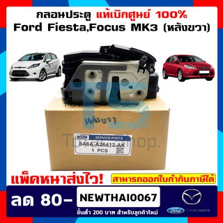 ภาพขนาดย่อของภาพหน้าปกสินค้ากลอนประตู Ford Fiesta / Ford Focus MK3 ฟอร์ดเฟียสต้า ฟอร์ดโฟกัส แท้เบิกศูนย์ 100% Lock Door Ford Genuine Part จากร้าน total_shop_ บน Shopee ภาพที่ 3