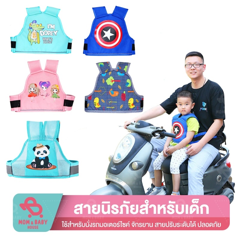 สายรัดนิรภัยเด็ก-เข็มขัดนิรภัยรถจักรยานยนต์-เข็มขัดนิรภัย-moto-belt-เด็ก-กันเด็กตกรถ-สายรัดกันตกรถ