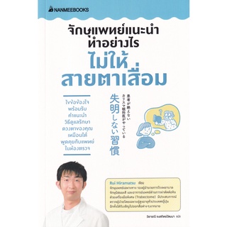 จักษุแพทย์แนะนำ ทำอย่างไรไม่ให้สายตาเสื่อม 9786160454150 C111