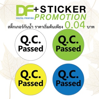 ภาพหน้าปกสินค้าสติ๊กเกอร์กันน้ำ QC passed ซึ่งคุณอาจชอบสินค้านี้